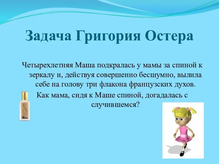 Задача Григория Остера Четырехлетняя Маша подкралась у мамы за спиной к