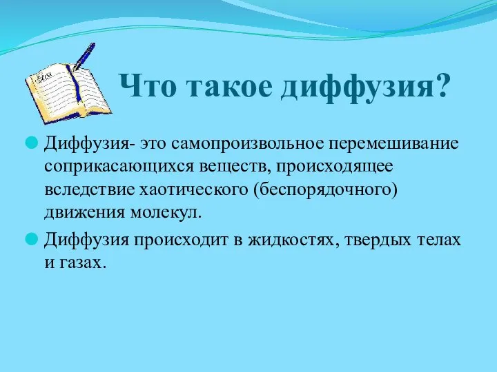 Что такое диффузия? Диффузия- это самопроизвольное перемешивание соприкасающихся веществ, происходящее вследствие