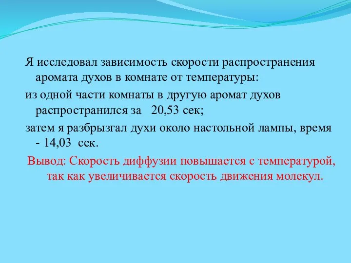 Я исследовал зависимость скорости распространения аромата духов в комнате от температуры: