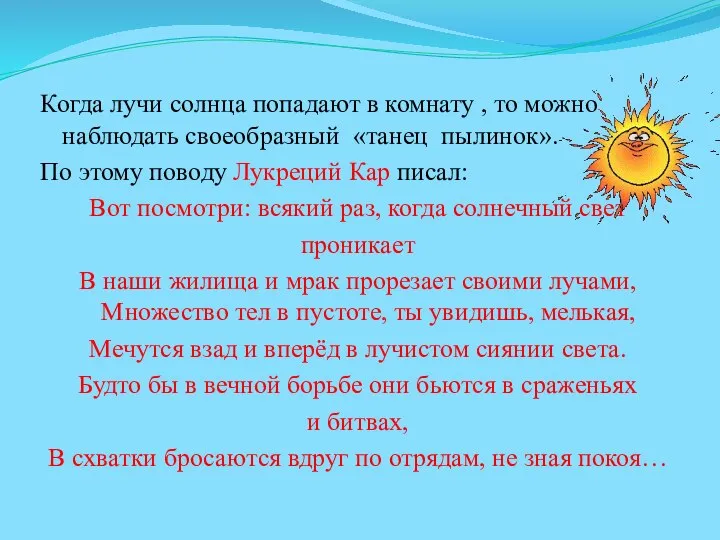 Когда лучи солнца попадают в комнату , то можно наблюдать своеобразный