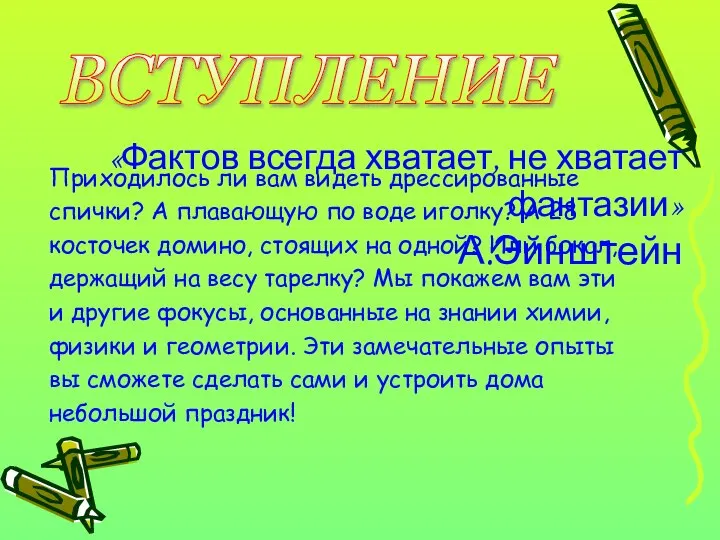 ВСТУПЛЕНИЕ Приходилось ли вам видеть дрессированные спички? А плавающую по воде