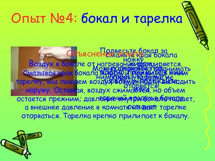 Опыт №4: бокал и тарелка Подвесьте бокал за ножку и подержите