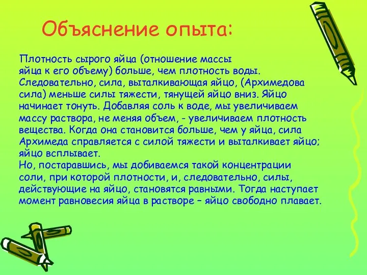 Объяснение опыта: Плотность сырого яйца (отношение массы яйца к его объему)