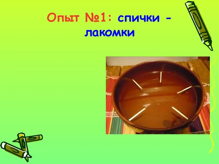 В миску с водой положите несколько спичек. Расположите их по кругу. Опыт №1: спички - лакомки