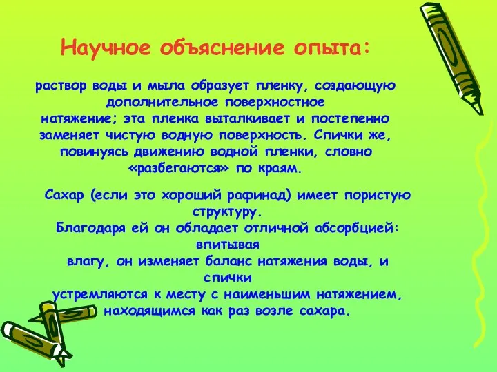 Научное объяснение опыта: раствор воды и мыла образует пленку, создающую дополнительное