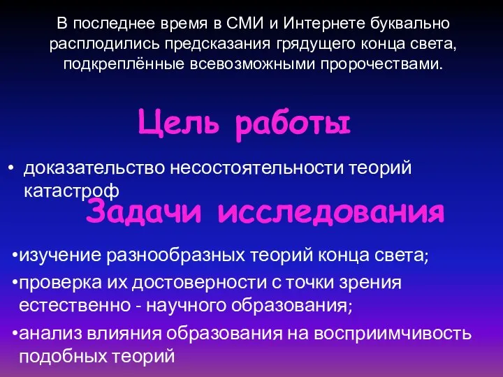 Цель работы доказательство несостоятельности теорий катастроф Задачи исследования изучение разнообразных теорий