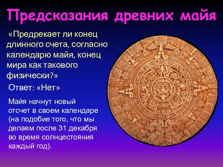 Предсказания древних майя «Предрекает ли конец длинного счета, согласно календарю майя,