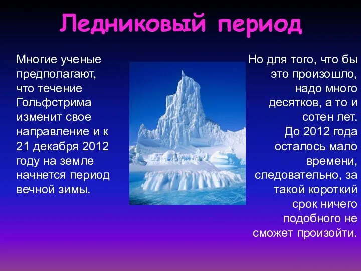 Ледниковый период Многие ученые предполагают, что течение Гольфстрима изменит свое направление