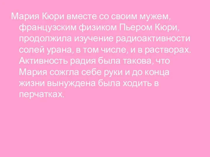 Мария Кюри вместе со своим мужем, французским физиком Пьером Кюри, продолжила