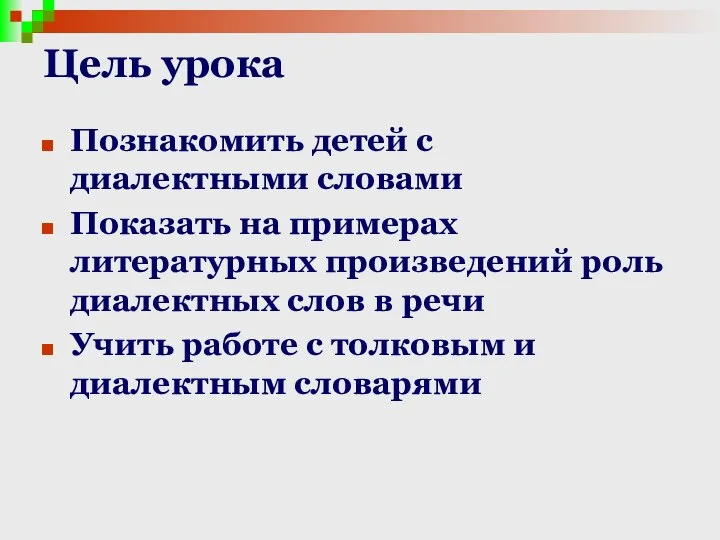 Цель урока Познакомить детей с диалектными словами Показать на примерах литературных