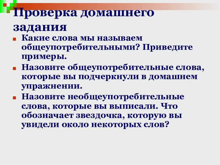 Проверка домашнего задания Какие слова мы называем общеупотребительными? Приведите примеры. Назовите