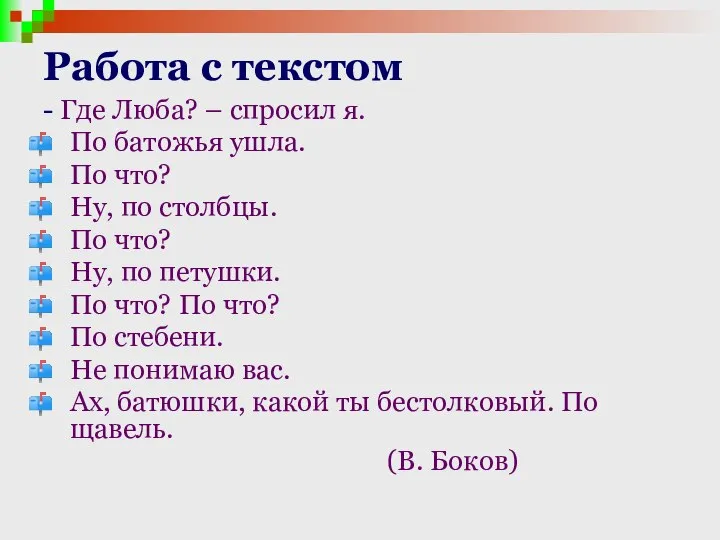 Работа с текстом - Где Люба? – спросил я. По батожья