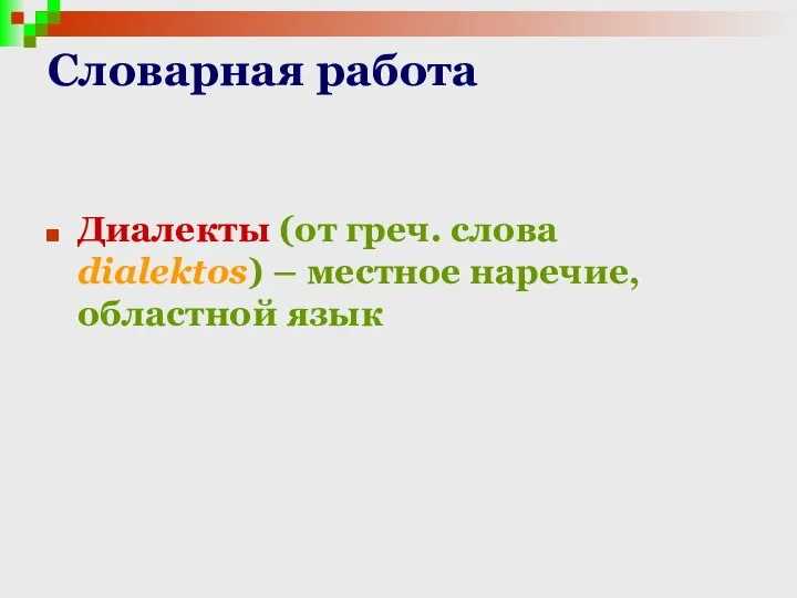 Словарная работа Диалекты (от греч. cлова dialektos) – местное наречие, областной язык