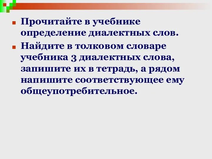 Прочитайте в учебнике определение диалектных слов. Найдите в толковом словаре учебника