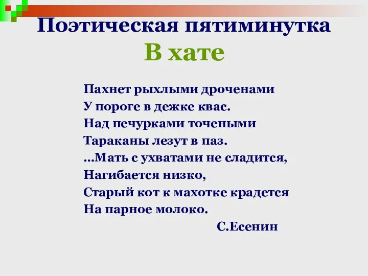 Поэтическая пятиминутка В хате Пахнет рыхлыми дроченами У пороге в дежке