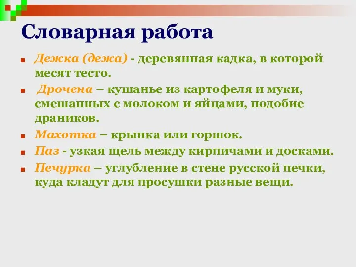 Словарная работа Дежка (дежа) - деревянная кадка, в которой месят тесто.