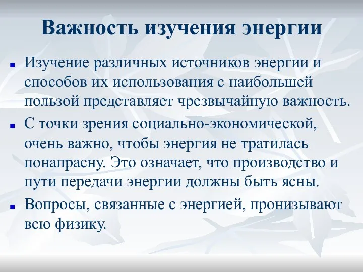 Важность изучения энергии Изучение различных источников энергии и способов их использования