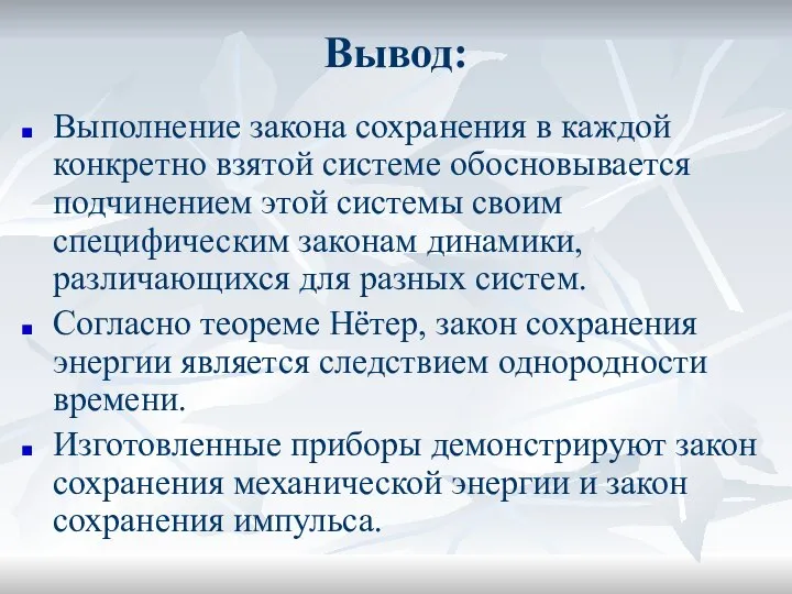 Вывод: Выполнение закона сохранения в каждой конкретно взятой системе обосновывается подчинением