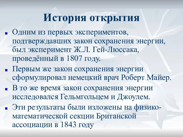 История открытия Одним из первых экспериментов, подтверждавших закон сохранения энергии, был