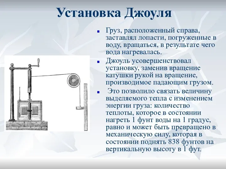 Установка Джоуля Груз, расположенный справа, заставлял лопасти, погруженные в воду, вращаться,