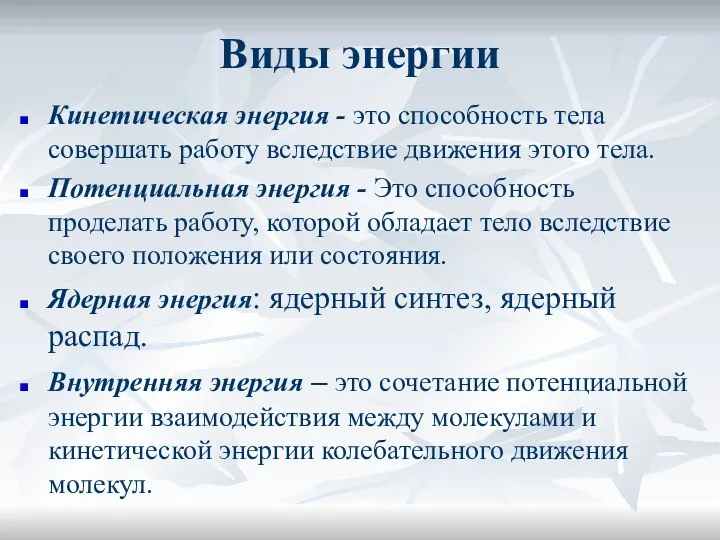 Виды энергии Кинетическая энергия - это способность тела совершать работу вследствие