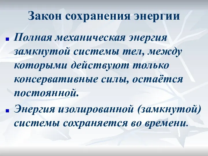 Закон сохранения энергии Полная механическая энергия замкнутой системы тел, между которыми