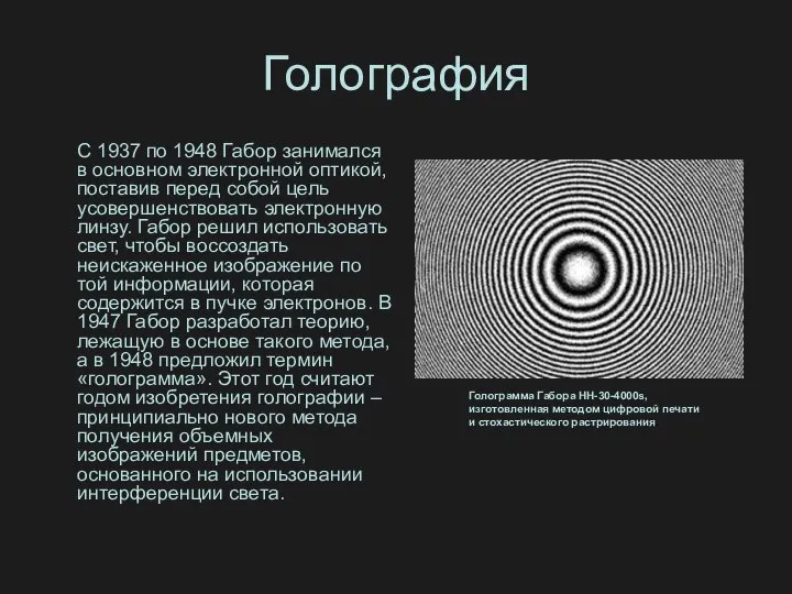 Голография С 1937 по 1948 Габор занимался в основном электронной оптикой,