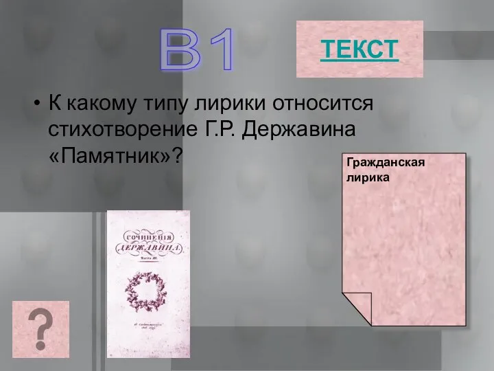 К какому типу лирики относится стихотворение Г.Р. Державина «Памятник»? В1 ТЕКСТ Гражданская лирика