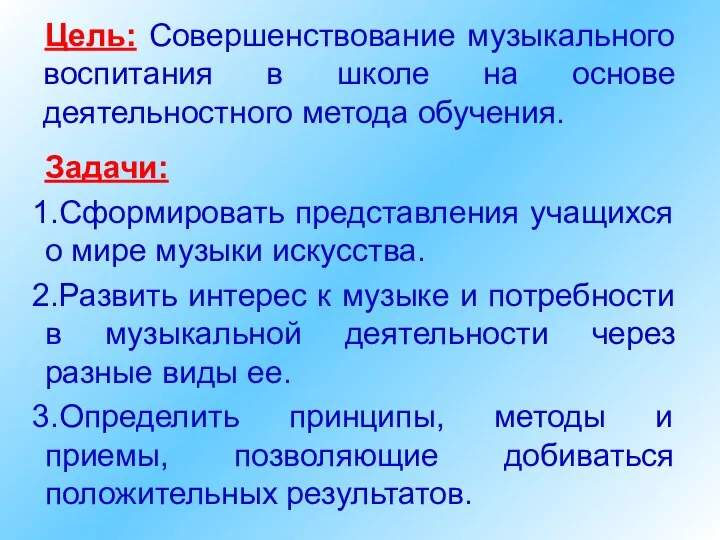 Цель: Совершенствование музыкального воспитания в школе на основе деятельностного метода обучения.