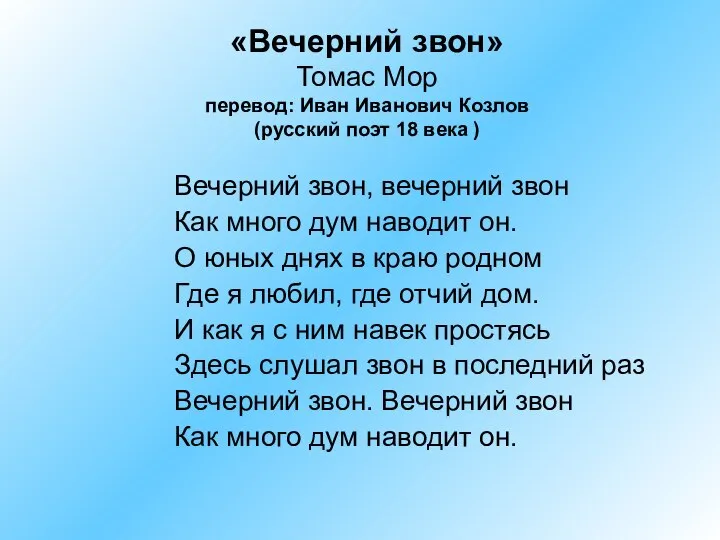 «Вечерний звон» Томас Мор перевод: Иван Иванович Козлов (русский поэт 18