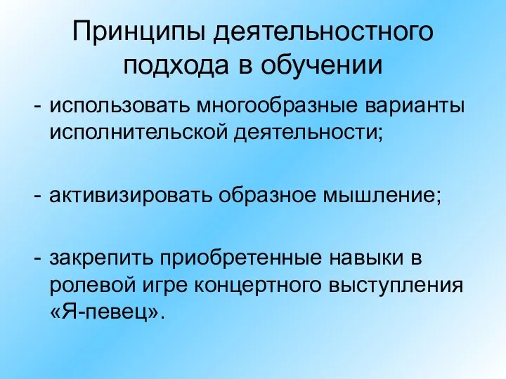 Принципы деятельностного подхода в обучении использовать многообразные варианты исполнительской деятельности; активизировать