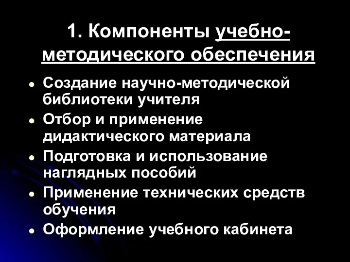 1. Компоненты учебно-методического обеспечения Создание научно-методической библиотеки учителя Отбор и применение