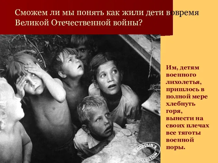 Сможем ли мы понять как жили дети вовремя Великой Отечественной войны?