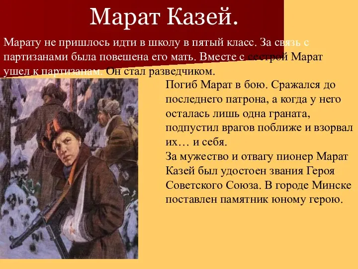 Погиб Марат в бою. Сражался до последнего патрона, а когда у