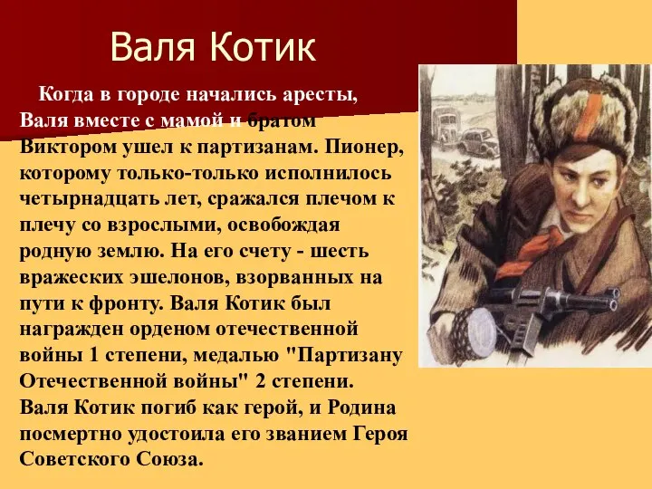 Валя Котик Когда в городе начались аресты, Валя вместе с мамой