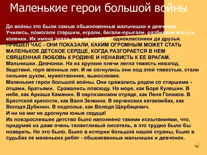 Маленькие герои большой войны До войны это были самые обыкновенные мальчишки