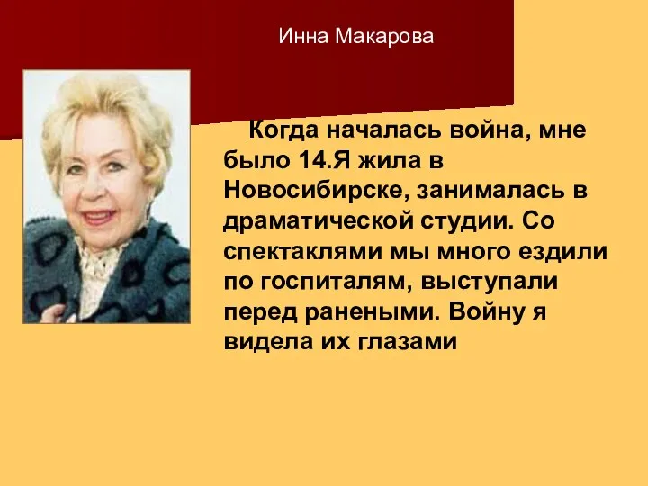 Когда началась война, мне было 14.Я жила в Новосибирске, занималась в