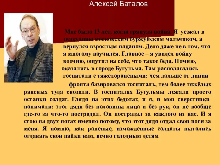 Мне было 13 лет, когда грянула война. Я уезжал в эвакуацию