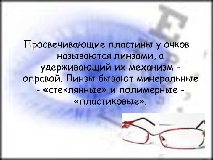 Просвечивающие пластины у очков называются линзами, а удерживающий их механизм -