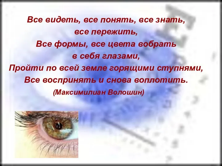 Все видеть, все понять, все знать, все пережить, Все формы, все