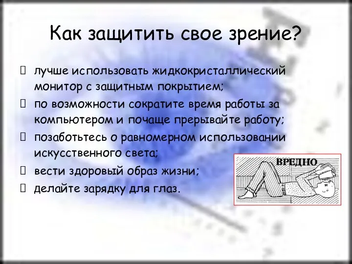 Как защитить свое зрение? лучше использовать жидкокристаллический монитор с защитным покрытием;