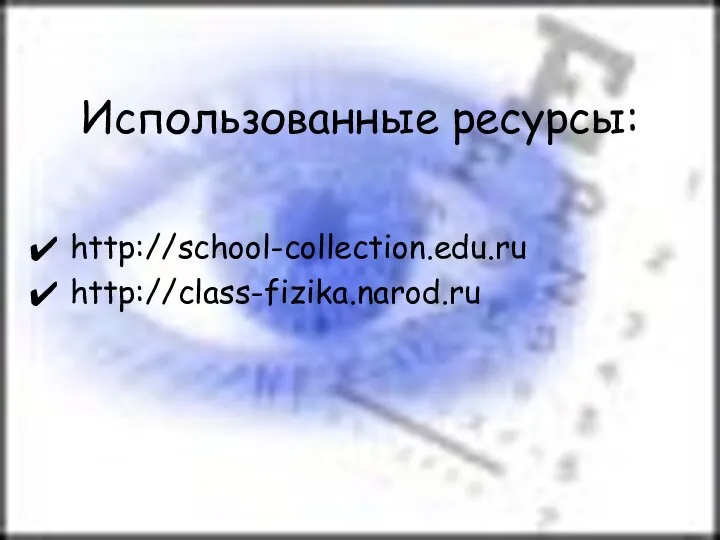 Использованные ресурсы: http://school-collection.edu.ru http://class-fizika.narod.ru