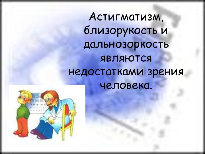 Астигматизм, близорукость и дальнозоркость являются недостатками зрения человека.