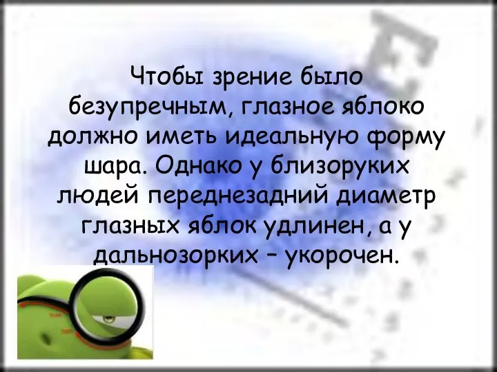 Чтобы зрение было безупречным, глазное яблоко должно иметь идеальную форму шара.