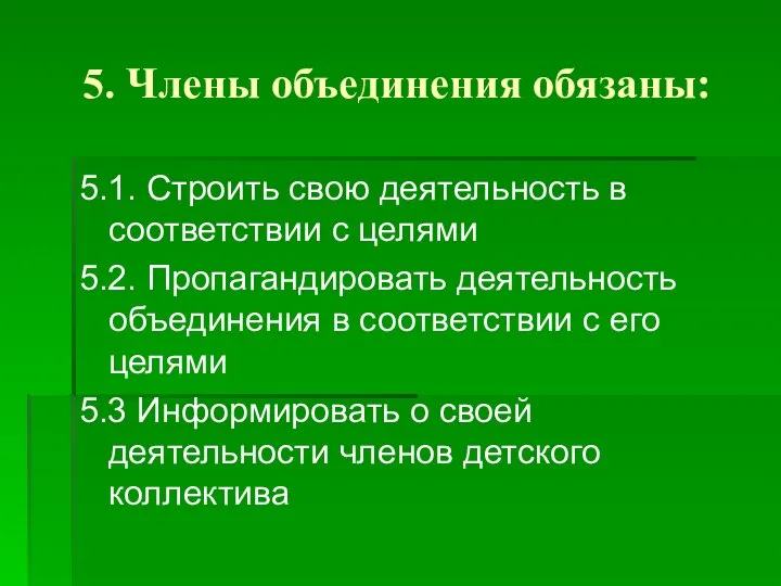 5. Члены объединения обязаны: 5.1. Строить свою деятельность в соответствии с