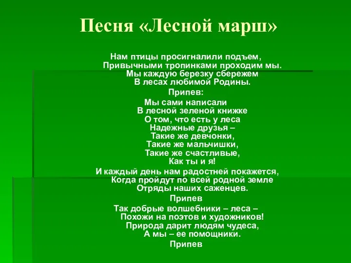 Песня «Лесной марш» Нам птицы просигналили подъем, Привычными тропинками проходим мы.