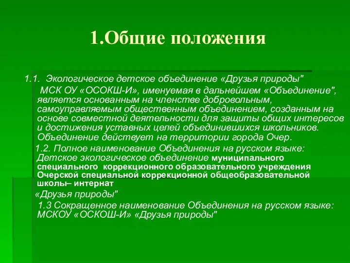 1.Общие положения 1.1. Экологическое детское объединение «Друзья природы" МСК ОУ «ОСОКШ-И»,