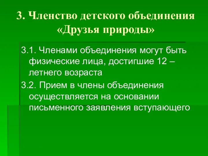 3. Членство детского объединения «Друзья природы» 3.1. Членами объединения могут быть