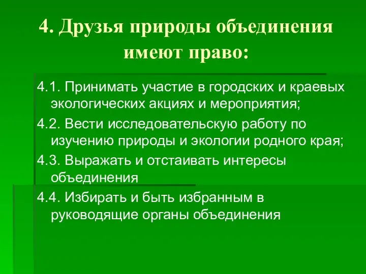 4. Друзья природы объединения имеют право: 4.1. Принимать участие в городских