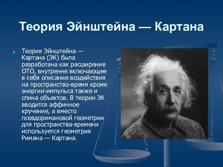 Теория Эйнштейна — Картана Теория Эйнштейна — Картана (ЭК) была разработана